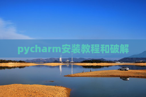 pycharm安装教程和破解