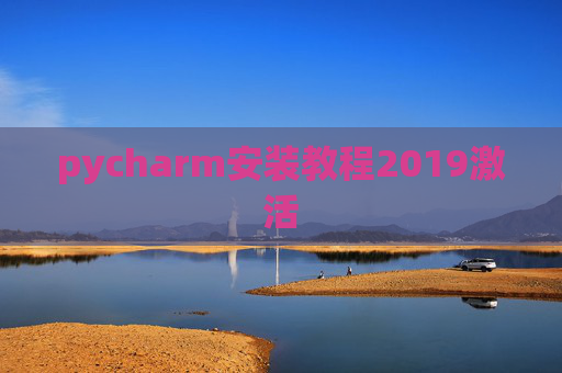 pycharm安装教程2019激活